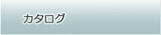 カタログ