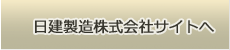 日建製造株式会社サイトへ