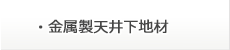 金属製天井下地材