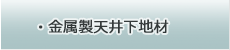 金属製天井下地材