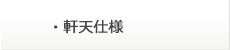 軒天仕様