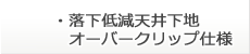 落下低減天井下地：オーバークリップ仕様