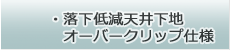 落下低減天井下地：オーバークリップ仕様