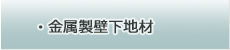 金属製壁下地材