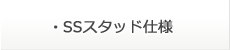 SSスタッド仕様