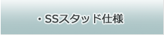 SSスタッド仕様
