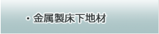 金属製床下地材
