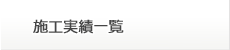 施工実績一覧