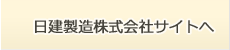 日建製造株式会社サイトへ
