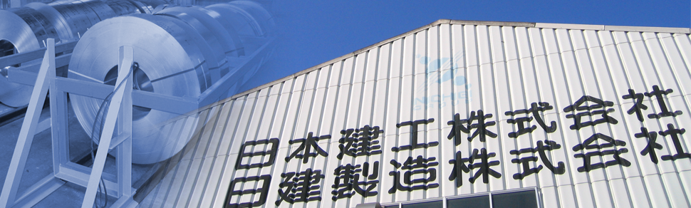 日建製造株式会社