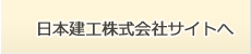 日本建工株式会社サイトへ
