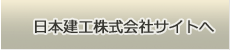 日本建工株式会社サイトへ