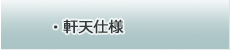 軒天仕様