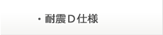 耐震D仕様