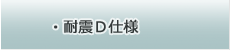 耐震D仕様